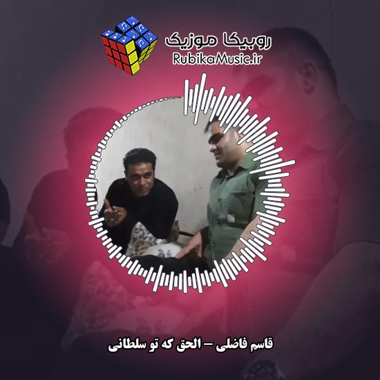 دانلود آهنگ قاسم فاضلی الحق که تو سلطانی 1 دانلود آهنگ الحق که تو سلطانی قاسم فاضلی